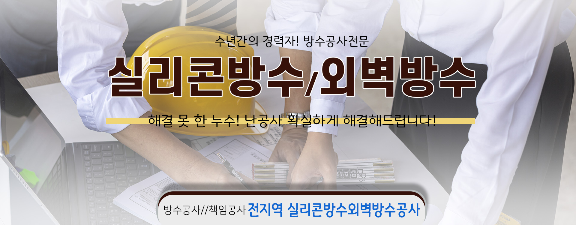 실리콘방수외벽방수 PC 비주얼 0